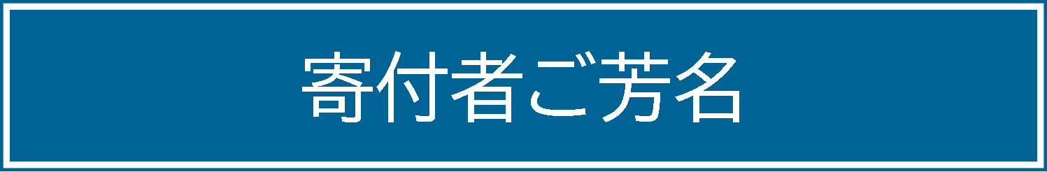 寄付者ご芳名